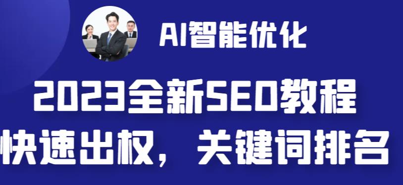 2023最新网站AI智能优化SEO教程，简单快速出权重，AI自动写文章+AI绘画配图-秀人资源网