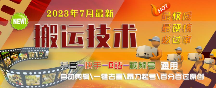 2023年7月最新最硬必过审搬运技术抖音快手B站通用自动剪辑一键去重暴力起号百分百过原创-秀人资源网