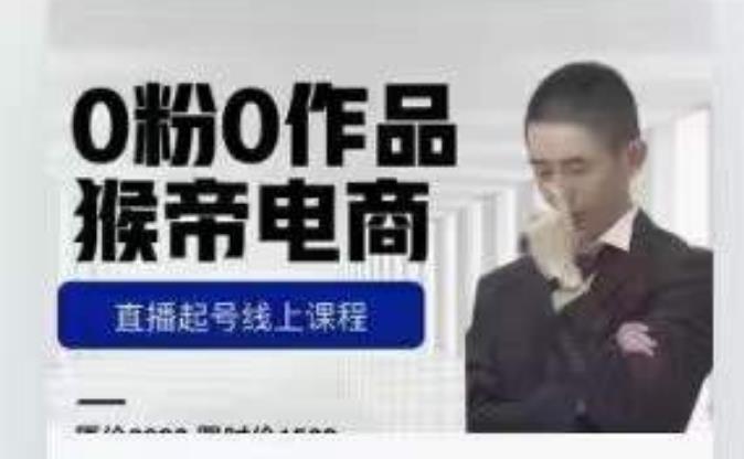 猴帝是7月份1600线上课更新两节，0粉0作品，直播起号线上课程-秀人资源网
