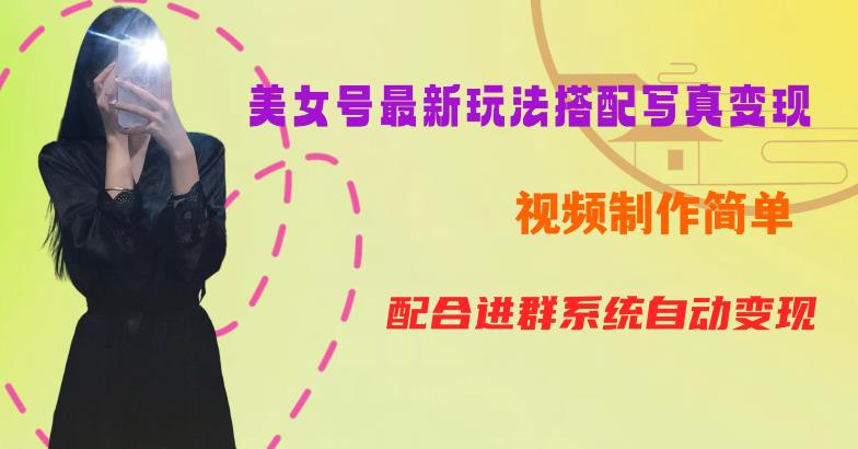 YY短视频系列美女号第五期-超简单九宫格视频+写真变现教程，一周内实现日收益300-500【揭秘】-秀人资源网