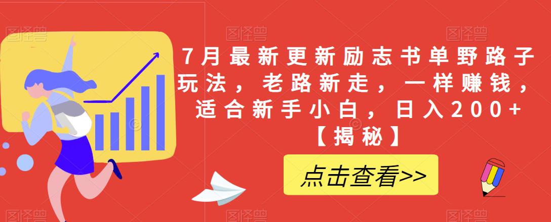7月最新更新励志书单野路子玩法，老路新走，一样赚钱，适合新手小白，日入200+【揭秘】-整合资源网