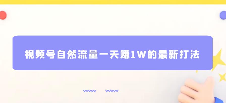 视频号自然流量一天赚1W的最新打法，基本0投资【揭秘】-秀人资源网
