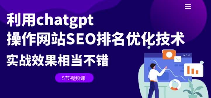 利用chatgpt操作网站SEO排名优化技术：实战效果相当不错（5节视频课）-整合资源网