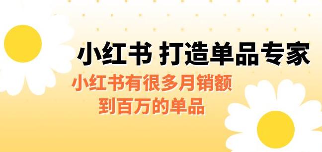 某公众号付费文章《小红书打造单品专家》小红书有很多月销额到百万的单品-秀人资源网