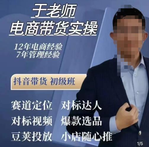 于老师电商带货实操，抖音电商橱窗达人好物推荐，短视频带货实操小店随心推（80节完整）-秀人资源网