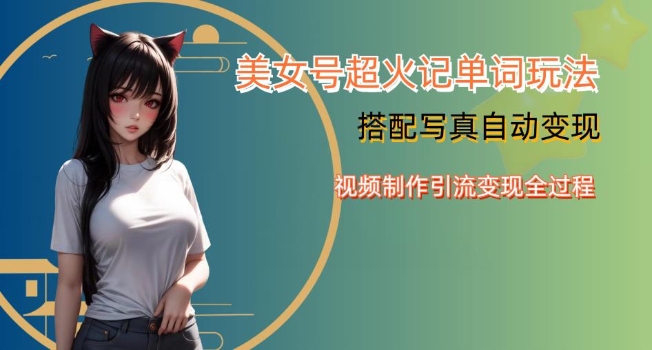 YY短视频系列美女号写真暴力变现第四期，美女号超火记单词玩法，视频制作引流变现全过程【揭秘】-秀人资源网