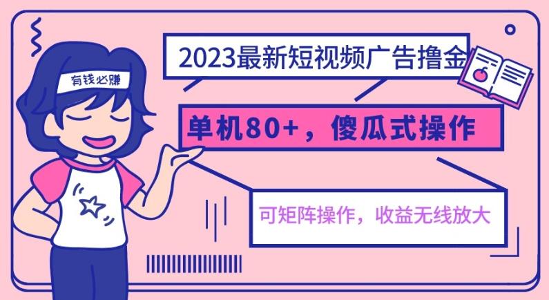 2023最新玩法短视频广告撸金，单机收益80+，可矩阵，傻瓜式操作，小白可上手【揭秘】-秀人资源网