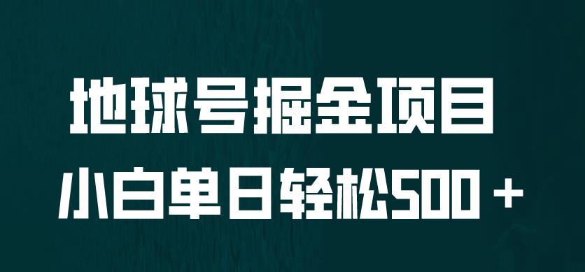 全网首发！地球号掘金项目，小白每天轻松500＋，无脑上手怼量【揭秘】-秀人资源网