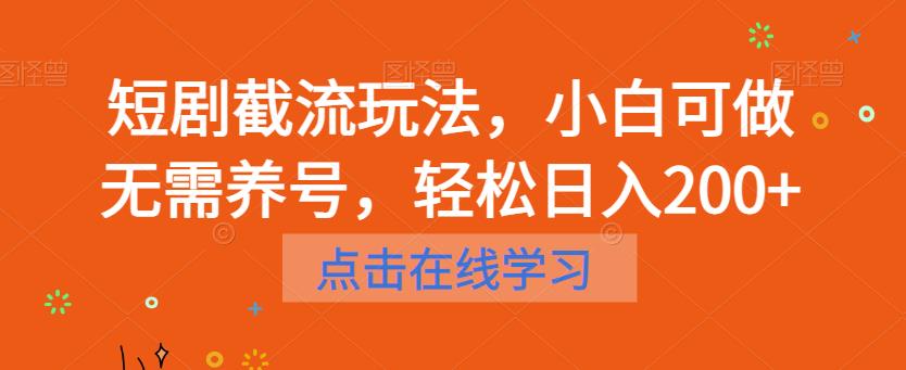 短剧截流玩法，小白可做无需养号，轻松日入200+-秀人资源网
