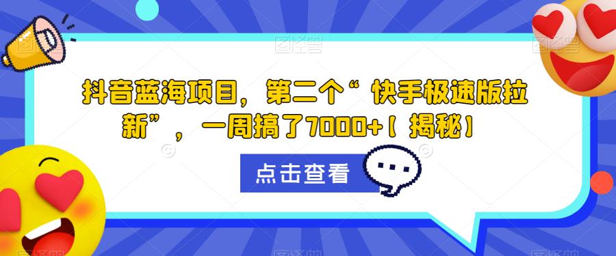 抖音蓝海项目，第二个“快手极速版拉新”，一周搞了7000+【揭秘】-秀人资源网