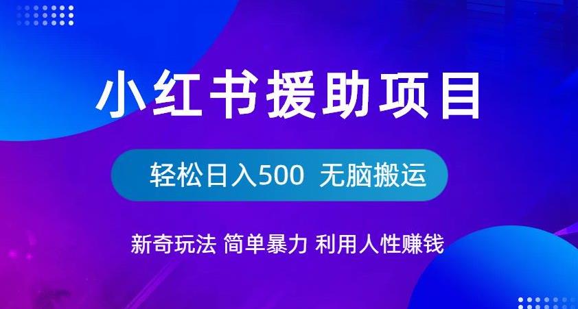 小红书援助项目新奇玩法，简单暴力，无脑搬运轻松日入500【揭秘】-秀人资源网