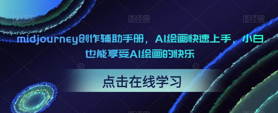 midjourney创作辅助手册，AI绘画快速上手，小白也能享受AI绘画的快乐-秀人资源网