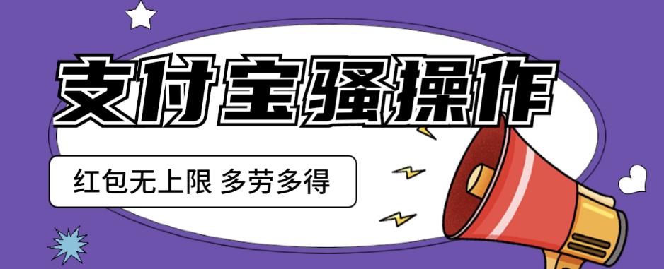 支付宝骚操作一天挣个两三百，零成本方法无私分享给你【揭秘】-秀人资源网