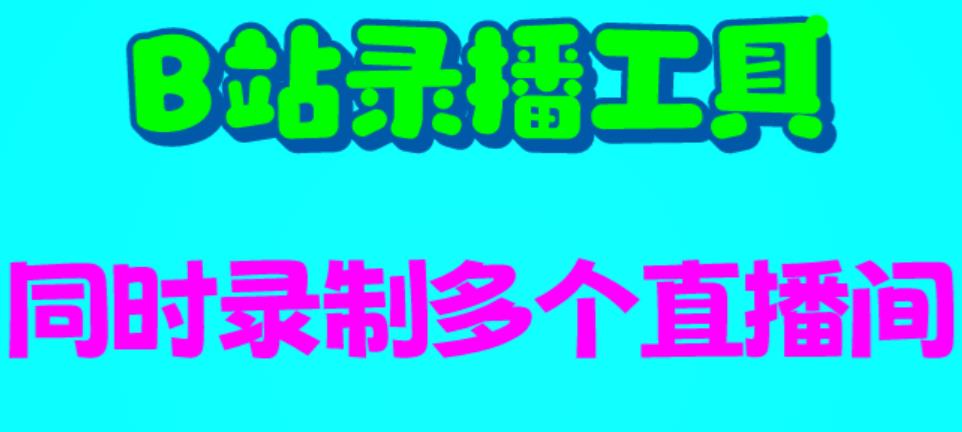B站录播工具，支持同时录制多个直播间【录制脚本+使用教程】-秀人资源网