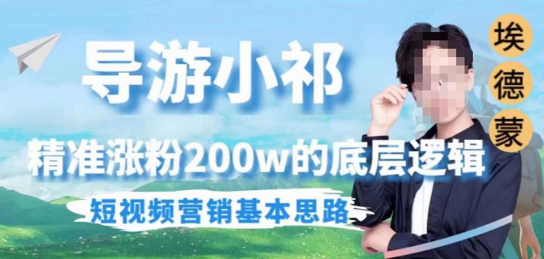 埃德蒙导游小祁，精准涨粉200w的底层逻辑，短视频营销基本思路-秀人资源网