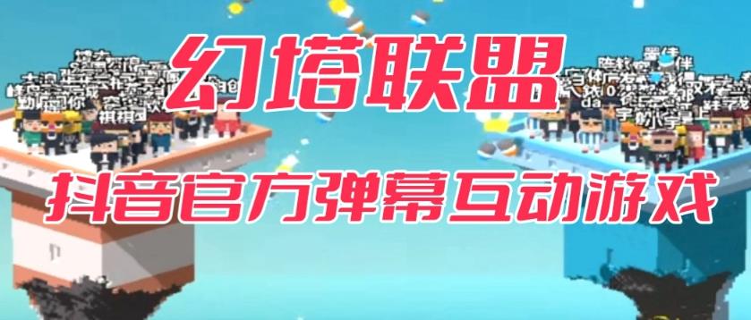 幻塔联盟–2023抖音最新最火爆弹幕互动游戏 【开播教程+起号教程+对接报白等】-秀人资源网