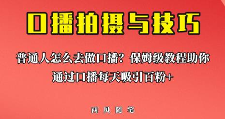 普通人怎么做口播？保姆级教程助你通过口播日引百粉【揭秘】-整合资源网