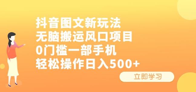 抖音图文新玩法，无脑搬运风口项目，0门槛一部手机轻松操作日入500+【揭秘】-整合资源网
