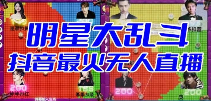 明星大乱斗–2023抖音最新最火爆弹幕互动游戏【开播教程+起号教程+对接报白等】-秀人资源网