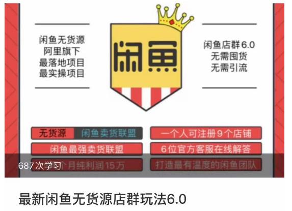 闲鱼无货源店群玩法6.0，无需囤货，无需引流，两个月盈利18W的核心秘籍，所有细节一清二楚-秀人资源网