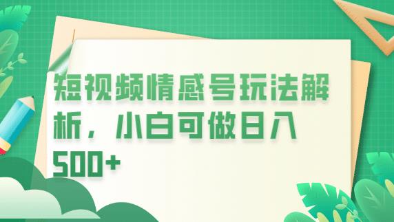 冷门暴利项目，短视频平台情感短信，小白月入万元-秀人资源网