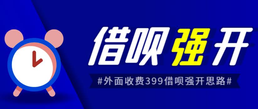 外面收费的388的支付宝借呗强开教程，仅揭秘具体真实性自测-秀人资源网
