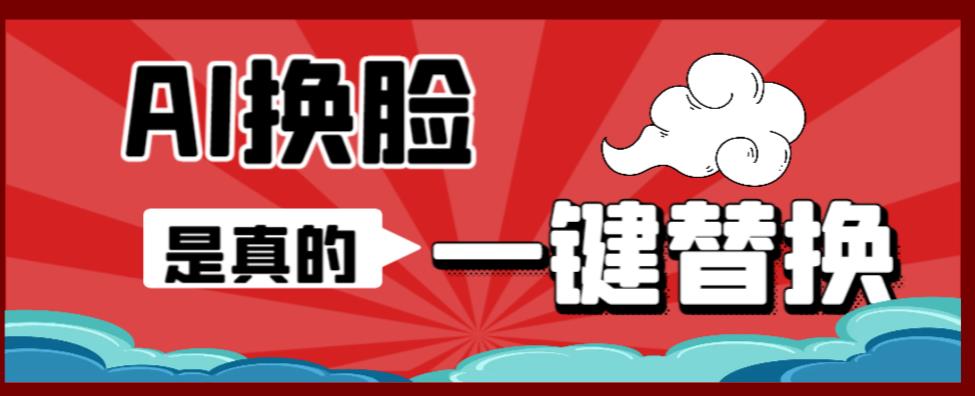 AI换脸替换工具离线版V1.2+保姆级视频教程（一键操作，小白一看就会）一张图实现视频或者图片换脸-秀人资源网