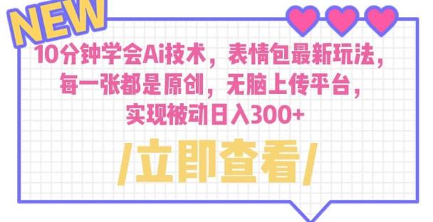 10分钟学会Ai技术，表情包最新玩法，每一张都是原创无脑上传平台日入300+【揭秘】-秀人资源网