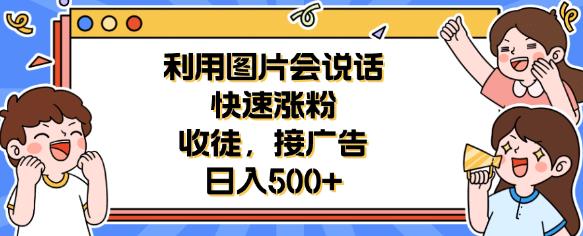利用会说话的图片快速涨粉，收徒，接广告日入500+【揭秘】-秀人资源网