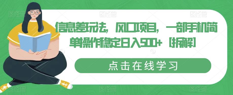 信息差玩法，风口项目，一部手机简单操作稳定日入500+【拆解】-秀人资源网