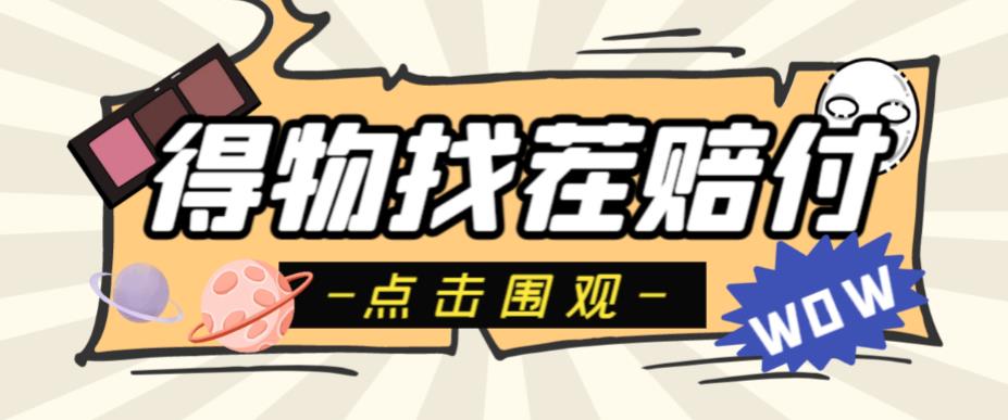 外面收费288的得物最新找茬“无限”撸红包玩法，单号至少撸200+【揭秘】-整合资源网