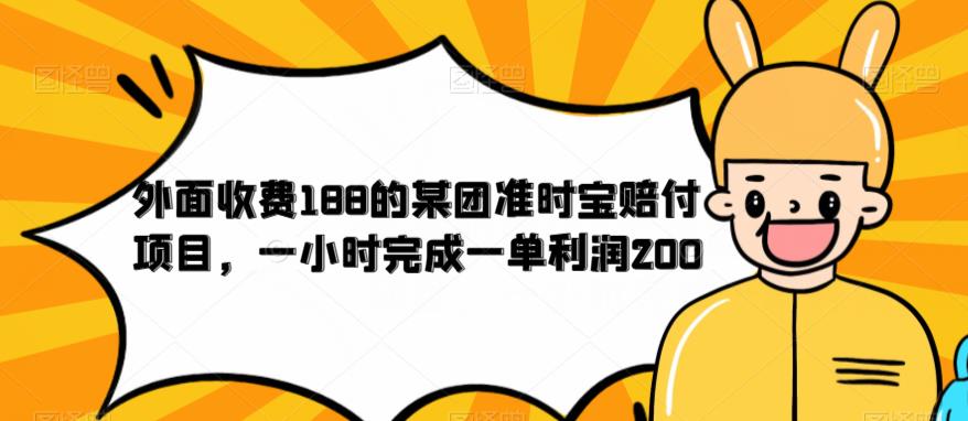 外面收费188的美团准时宝赔付项目，一小时完成一单利润200【仅揭秘】-整合资源网