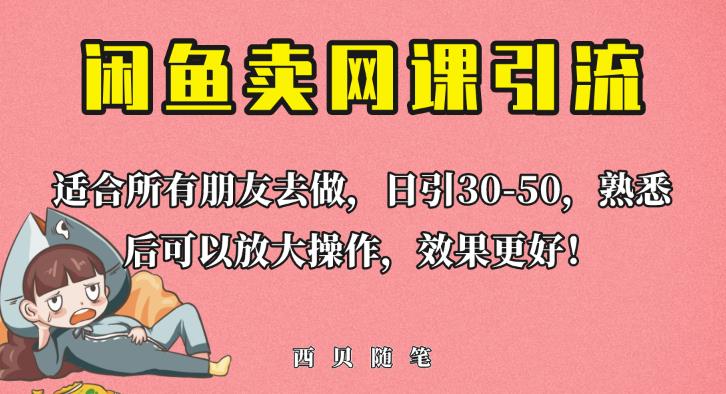 外面这份课卖698，闲鱼卖网课引流创业粉，新手也可日引50+流量【揭秘】-秀人资源网