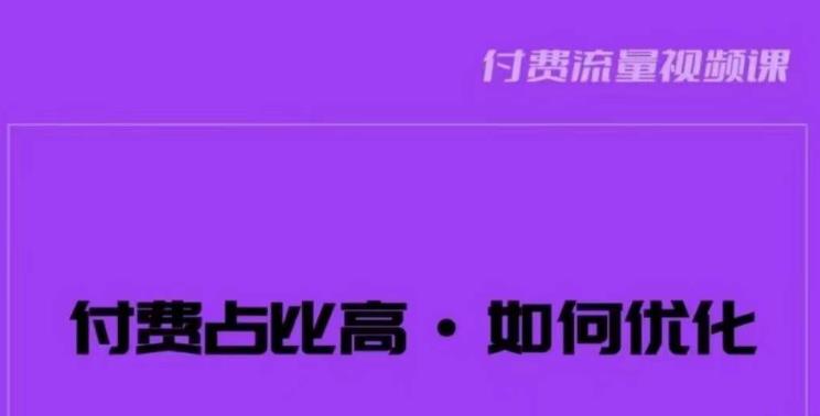 波波-付费占比高，如何优化？只讲方法，不说废话，高效解决问题！-秀人资源网