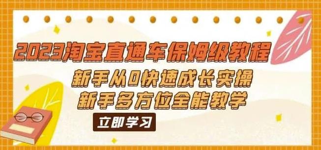 2023淘宝直通车保姆级教程：新手从0快速成长实操，新手多方位全能教学-秀人资源网