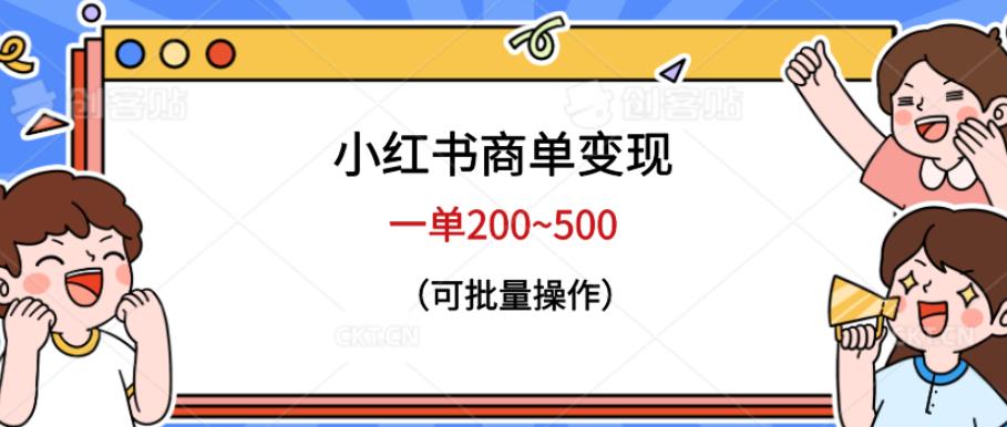 小红书商单变现，一单200~500，可批量操作【仅揭秘】-秀人资源网