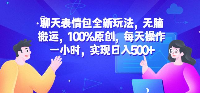 聊天表情包全新玩法，无脑搬运，100%原创，每天操作一小时，实现日入500+【揭秘】-秀人资源网