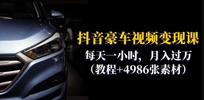 抖音豪车视频变现分享课：每天一小时，月入过万（教程+4986张素材）-秀人资源网