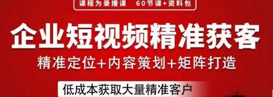 流量为王，企业短视频精准获客，手把手分享实战经验，助力企业低成本获客-秀人资源网