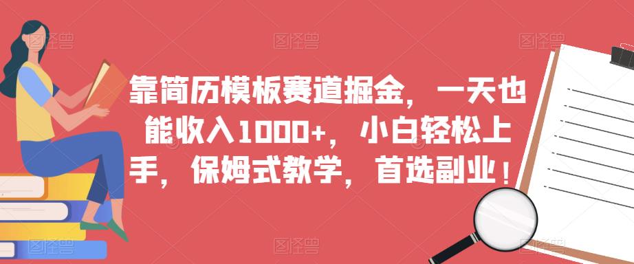 靠简历模板赛道掘金，一天也能收入1000+，小白轻松上手，保姆式教学，首选副业！-秀人资源网