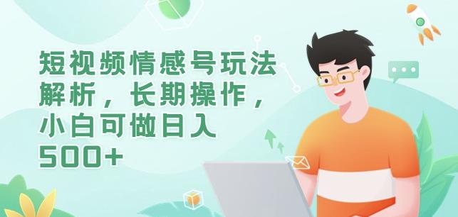 短视频情感号玩法解析，长期操作，小白可做日入500+【揭秘】-整合资源网