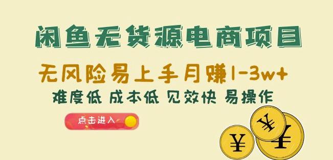 闲鱼无货源电商项目：无风险易上手月赚10000+难度低成本低见效快易操作【揭秘】-秀人资源网
