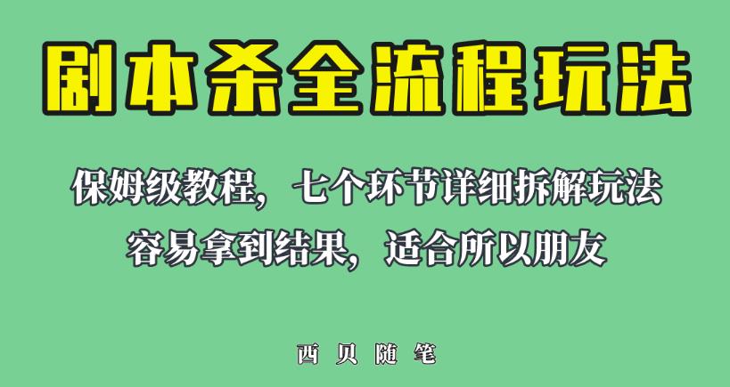 适合所有朋友的剧本杀全流程玩法，虚拟资源单天200-500收益！【揭秘】-秀人资源网