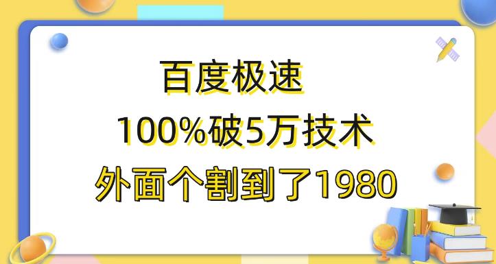 百度极速版百分之百破5版本随便挂外面割到1980【揭秘】-秀人资源网