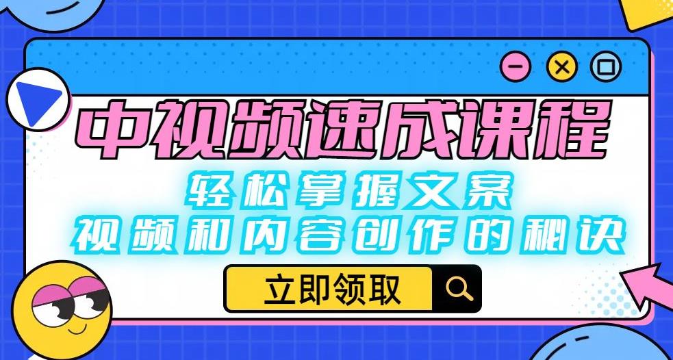 中视频速成课程：轻松掌握文案、视频和内容创作的秘诀-秀人资源网
