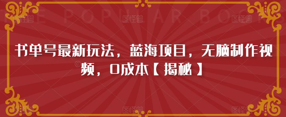 书单号最新玩法，蓝海项目，无脑制作视频，0成本【揭秘】-秀人资源网