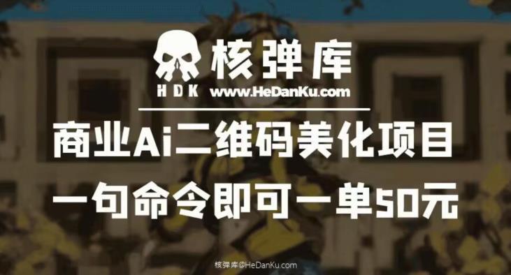 商业Ai二维码美化项目：一句命令即可一单50元-整合资源网