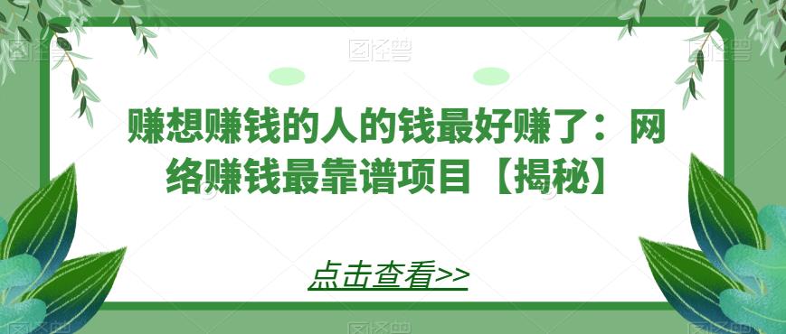 赚想赚钱的人的钱最好赚了：网络赚钱最靠谱项目【揭秘】-秀人资源网