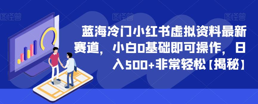 蓝海冷门小红书虚拟资料最新赛道，小白0基础即可操作，日入500+非常轻松【揭秘】-秀人资源网