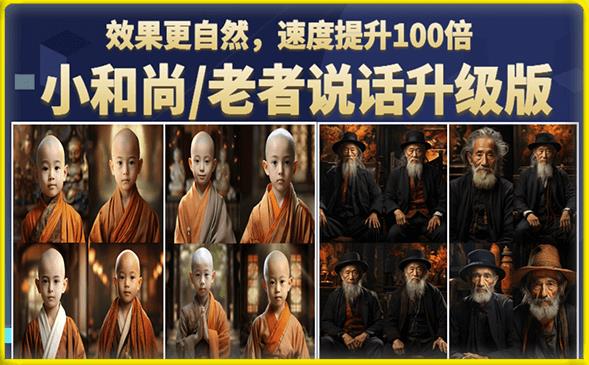 小和尚/老者图片会说话项目升级版，简单利用图片制作视频，快速起号-整合资源网